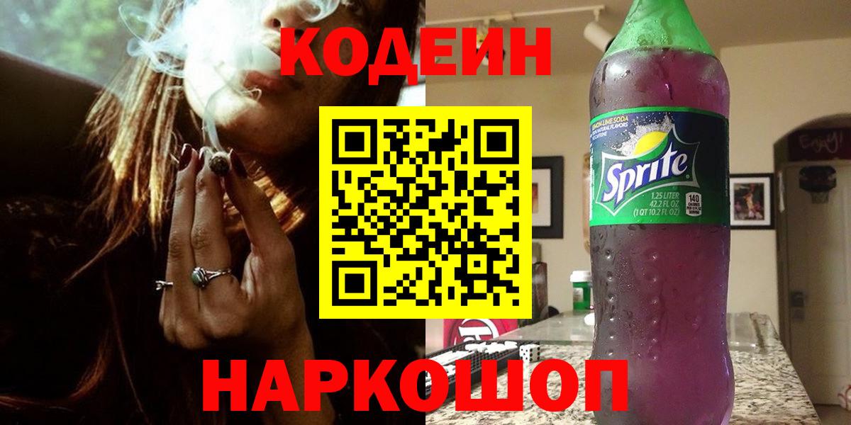 Codein напиток Lean (лин) Междуреченск