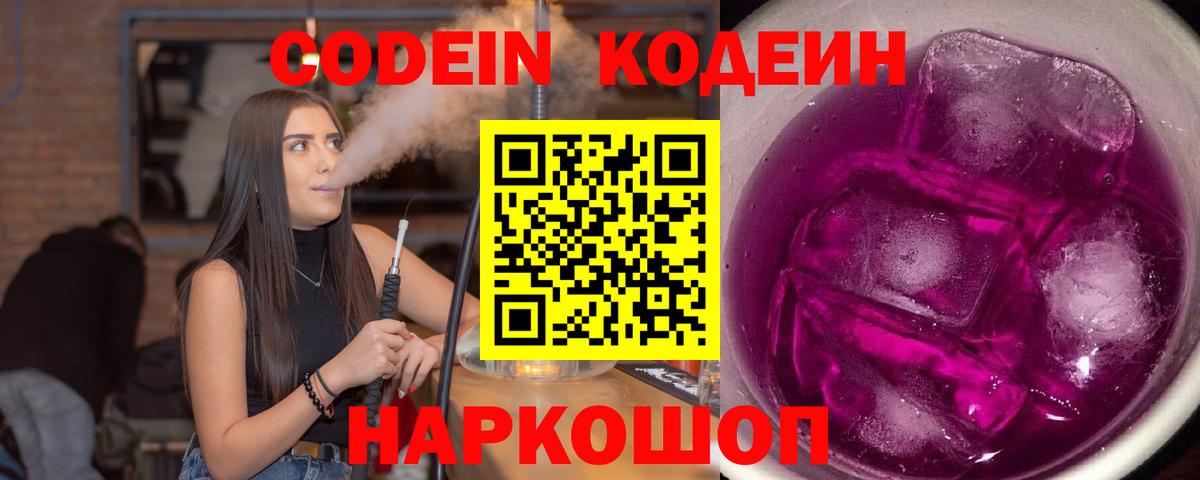 Кодеин Purple Drank  Вход с VPN  Междуреченск 